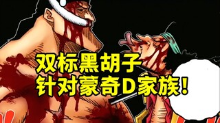 黑胡子针对蒙奇D家族的“双标行为”