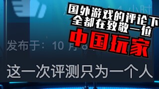 جميع التعليقات تحت هذه اللعبة الأجنبية هي تحيات للاعب صيني!