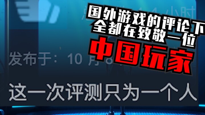 在这款国外游戏的评论下，全是对一位中国玩家的致敬！