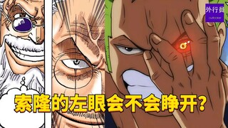 索隆的左眼会不会睁开？#1760