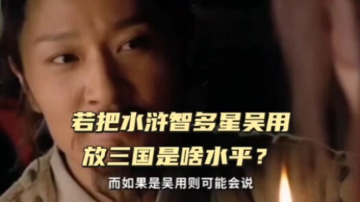 What level would Wu Yong, the “Strategist” from Water Margin, be in the Three Kingdoms era?