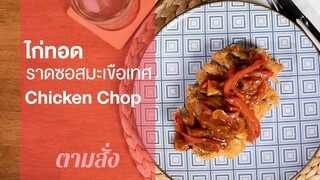 ไก่ทอดราดซอสมะเขือเทศ Chicken Chop : ตามสั่ง (กินดี)