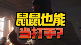 鼠鼠也能当打手！？