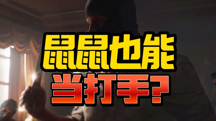 鼠鼠也能当打手！？