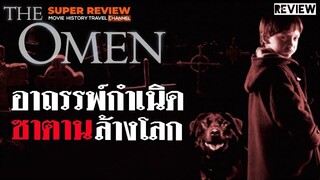 รีวิว The Omen (2006) อาถรรพ์กำเนิดซาตานล้างโลก |รีวิว+เปิดเผยเนื้อหาบางส่วน|