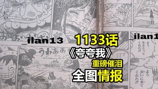 重磅催泪！海贼王1133话全图情报+追加台词翻译