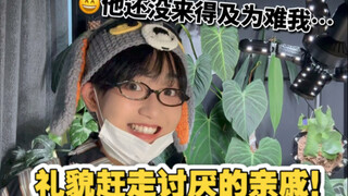 放心吧！亲戚不会再来咱家啦！！