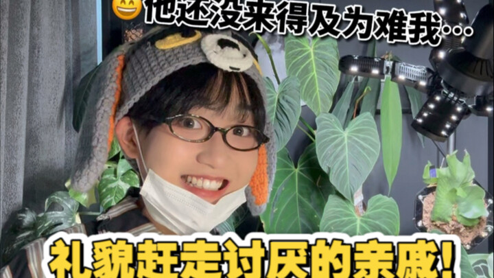 放心吧！亲戚不会再来咱家啦！！