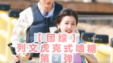 【禹宙中欣团综|重传】列文虎克式磕糖 第2弹