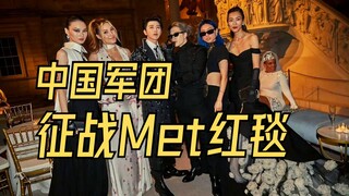 2023 Met Gala Red Carpet Highlights: "Chinese Legion" Episode 1