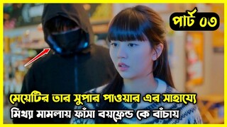 Part - 03 || My Lovely Liar 2023 - সুপার পাওয়ার ওয়ালা মেয়েটি একটি ধোকাবাজ ছেলের পাল্লায় পড়ে