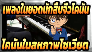 [เพลงในยอดนักสืบจิ๋วโคนัน] โคนันในสหภาพโซเวียต