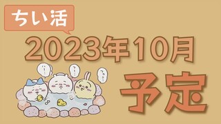 【ちいかわ】2023年10月の予定（ちい活）