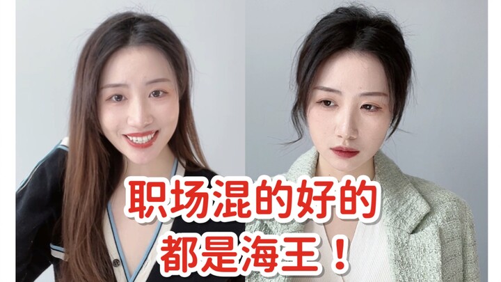 الفتاة الصريحة في العمل مقابل "ملك الغرام" في العمل: الفرق واضح جدًا!