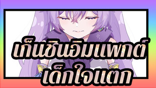 เก็นชินอิมแพกต์|[สุขสันต์วันเกิดเค่อฉิง]เด็กใจแตก