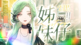 【闽南语】全网最动人！俗女养成记2《姊妹仔》正宗闽南语翻唱😭泪流满面了