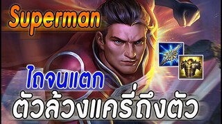 ROV : SUPERMAN แนวทางการเล่นล้วงถึงแครี่ ตัวทำเกมและตัวเก็บงาน!!