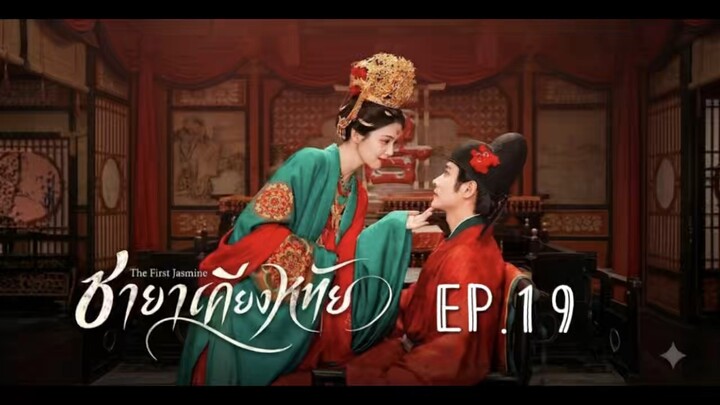 ชายาเคียงหทัยEP.19 พากย์ไทย