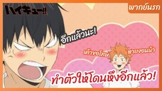 ไฮคิว!! คู่ตบฟ้าประทาน - พากย์นรก l ทำตัวให้โดนหึงอีกแล้ว!
