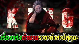 มหาเวทย์ผนึกมาร : ตำนานราชาคำสาปสุคุนะต้นแบบมาจากเรื่องจริง - OverReview