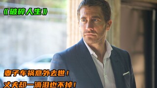 一部感动无数观众的电影，妻子因车祸去世，丈夫竟一滴泪也没流！