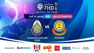 [FULL MATCH] กาญจนาภิเษกวิทยาลัย ชัยภูมิ 2-8 ภัทรบพิตร ฟุตบอลแชมป์กีฬา 7HD 2024 [รอบ 8 ทีม]