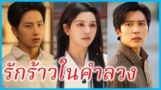 (ชื่อไทย) (ซับไทย) วารินทร์ น้องสะใภ้ | รักร้าวในคำลวง | ผัวที่ดีคือผัวใหม่ #ซีรี่ส์สั้น
