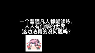 一个普通凡人都能修炼，人人有仙修的世界，这功法真的没问题吗？