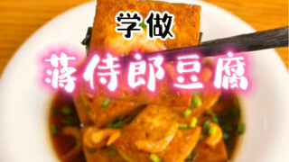 "Jiang Shilang Tofu" is a dish I craved for a long time when I was a child