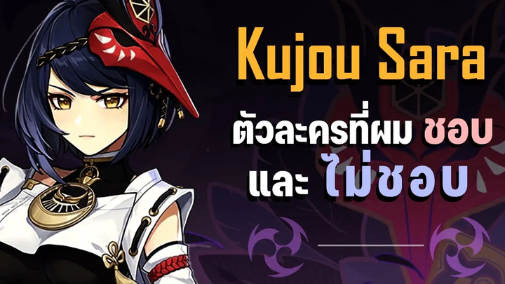 Sara ตัวละครที่ผมชอบและไม่ชอบ Genshin Impact
