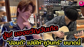 งู้ย! ดีต่อใจ ของขวัญวันเกิดที่ "ปอนด์" เปย์ให้ "ภูวินทร์" ขนาดนี้ #pondphuwin #ปอนด์ภูวินทร์