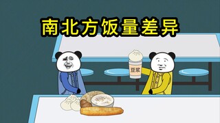 南北方饭量差异