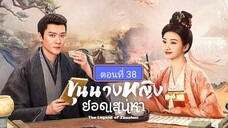 ขุนนางหญิงยอดสเน่หา ตอนที่38