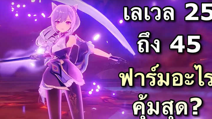 แนวทางการฟาร์มช่วงเลเวล 25 - 45 ให้คุ้มที่สุด Genshin Impact