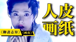 tui ！一口痰送给他！解说2005版《新聊斋志异》之《画皮》