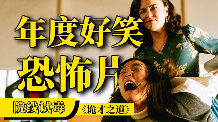 Làm sao có thể có một bộ phim kinh dị hài hước như vậy? "The Way of the Weird" được thử nghiệm tại c