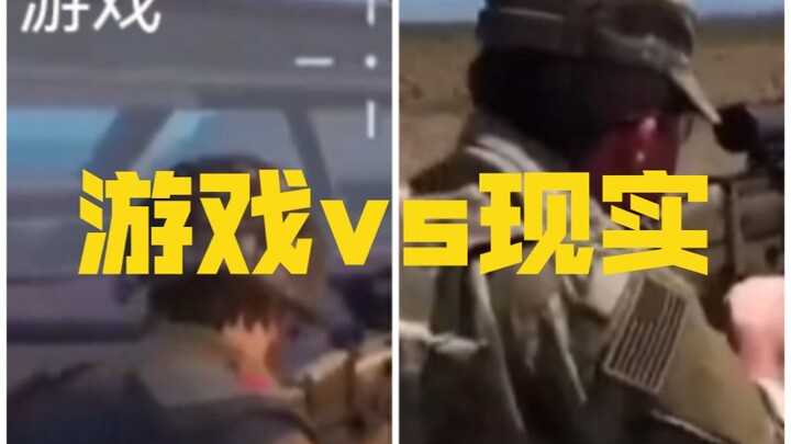 เกม vs ความจริง