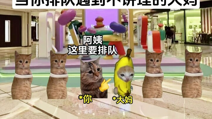 当你排队遇到不讲理的大妈