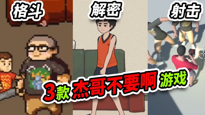 Baru aja mainin 3 game “Jie Ge, jangan!” sekaligus—rasanya aku nggak pantas bikin video lagi.