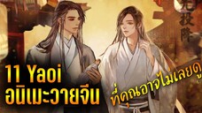 11 อนิเมะวายจีน Yaoi/มาร ปีศาจ/เทพเซียนยุทธภพ/กำลังภายใน/บำเพ็ญเซียน