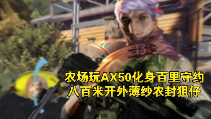 ในเกม "Dark Area Escape" ฉันเล่นเป็นฟาร์มเกิร์ลใช้ปืน AX50 กลายร่างเป็นไป๋หลีโหย่ว ยิงสไนเปอร์จากระย