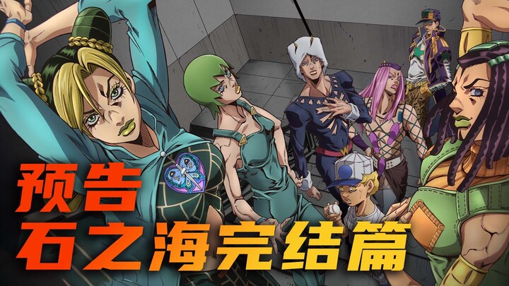 jojo石之海完结篇终于就要来啦！全程高能，老粉丝相当期待！