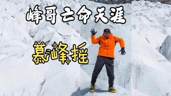 Saudara Feng ingin menari ketika dia takut!