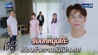 รับบทหนุ่มโก๊ะ เกือบทำความลับโป๊ะแตก! | Highlight Ep.13 | #เพราะเธอคือรักแรก #ALoveSoBeautifulTH