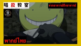 จากอาจารย์ถึงอาจารย์ /Assassination classroom ห้องเรียนลอบสังหาร [พากย์ไทย]