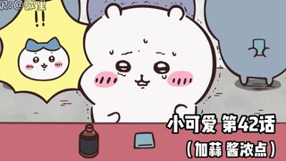 【自制中字】软萌软萌的小可爱《ちいかわ》第42话