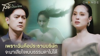 สามีเงินผ่อน - เพราะฉันคือประธานบริษัท จะมาเสียใจแบบธรรมดาไม่ได้ [Highlight]