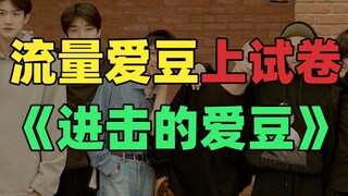 "Câu hỏi thi chỉ dành cho người hâm mộ": Bài thi thử đã hỏi thần tượng của tôi?!