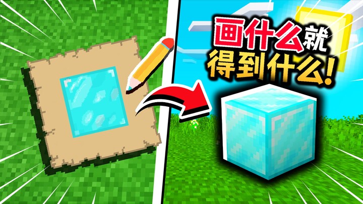 ผู้เล่นวาดอะไรก็ได้สิ่งนั้น?!
