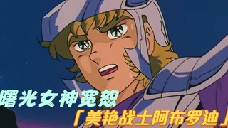 【动漫解说】曙光女神宽恕童年的回忆，永别了水瓶座，美艳战士阿布罗迪登场